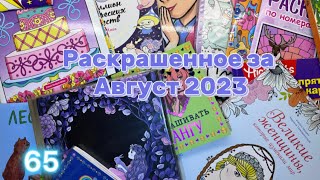 Раскрашенное за август 2023/Что я раскрасила за август 2023 🌟❤️💫