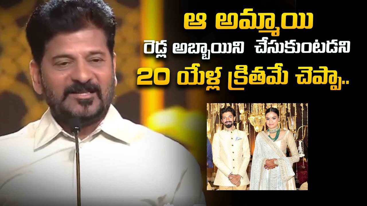ఆ అమ్మాయి రెడ్ల అబ్బాయిని చేసుకుంటడని 20 యేళ్ల క్రితమే చెప్పా| Revanth ...
