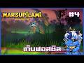 ด่านเสริม| MARSUPILAMI - HOOBADVENTURE Part 4 [Story END]