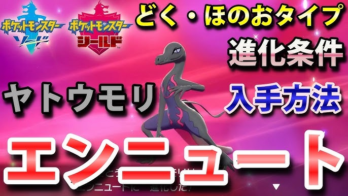 ポケモン剣盾 エンニュート ヤトウモリ の進化条件 出現場所 入手方法 タイプ どく ほのお 実況解説 ソード シールド ニャン速ちゃんねる Youtube ポケモン剣盾 エンニュート ヤトウモリ の進化条件 出現場所 入手方法 タイプ どく ほのお 実況解説 ソード シールド ニャン速ちゃんねる Youtube
