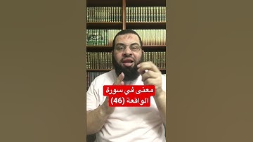 معنى في سورة الواقعة (46)