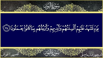 سورة النور كاملة مكتوبة تلاوة الشيخ محمد عثمان حاج علي