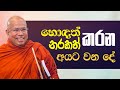 හොඳත් කරන නරකත් කරන අයට වෙන දේ | Venerable Kiribathgoda Gnanananda Thero