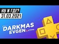 SONY, МЫ ДАЁМ ПОСЛЕДНИЙ ШАНС - СТРИМ 31.03.2021 - DarkmasEvgen