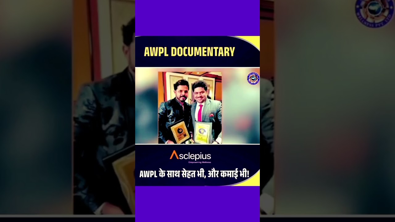 अमीर होना है तो 𝗔𝗪𝗣𝗟 करना होगा!