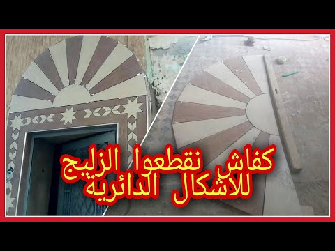 كيفية حساب محيط الدائرة لقطع قطع السيراميك متساوية على شكل دائرة او نصف دائرة