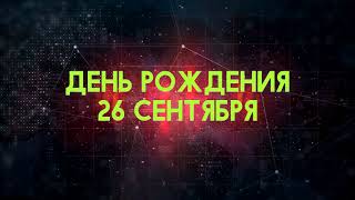 Люди рожденные 26 сентября День рождения 26 сентября Дата рождения 26 сентября правда о людях