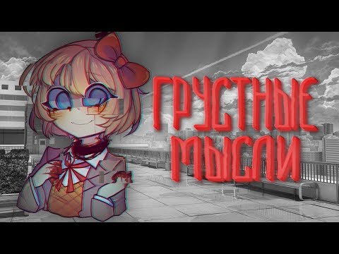 Видео: МИР ОТ ЛИЦА САЙОРИ! (Серые тучки | RainClouds) | Мод для Doki Doki Literature Club | #1