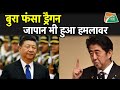 भारत के बाद अब जापान में भी चीन के खिलाफ जबरदस्त गुस्सा