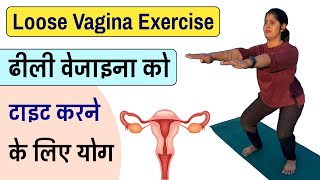 वेजाइना को टाइट करने के लिए एक्सरसाइज | How to Get Vagina Tight Exercise | @Yogawale