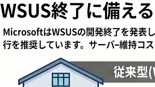 WSUSサーバを無くす、その時WindowsUpdate祭りはどうなる