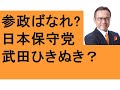 ①日本保守党 妨害 武田邦彦さん引き抜き? ②参政党ばなれ? 方針の違い 議員と組織活動 ③さかうえ塾 運が良くなる方法 広島 尾道 百田尚樹 赤尾由美 会談 LGBT法 ジャニーズとテレビ局 大河