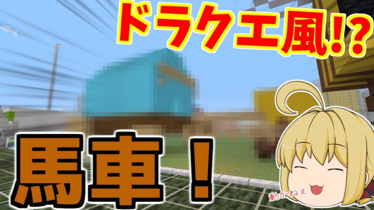 マイクラ 旅人用の馬車作り 馬も用意してかなりリアルな出来に パート964 ゆっくり実況 Youtube