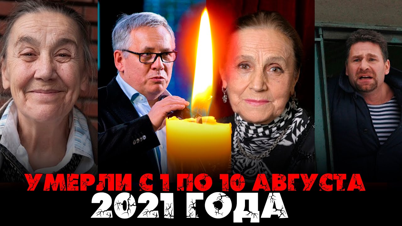 УМЕРЛИ В ПЕРВЫЕ 10 ДНЕЙ АВГУСТА 2021/ Знаменитости, ушедшие в августе ...