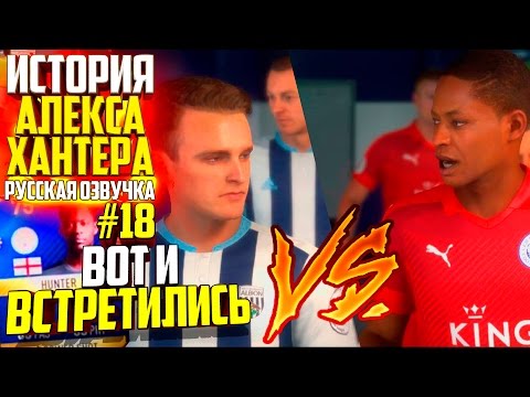 видео: ВОТ И ВСТРЕТИЛИСЬ | АЛЕКС ХАНТЕР | ИСТОРИЯ FIFA 17 | #18 (РУССКАЯ ОЗВУЧКА)