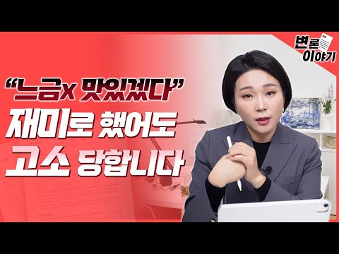   변론왕 5화ㅣ롤 통매음 고소 무혐의 받을 수 있을까 Ft 통신매체이용음란죄 통매음 헌터