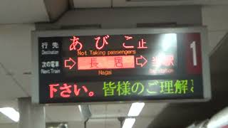 【レア！】大阪メトロ御堂筋線で、あびこ止まりの電車が回送されるシーン