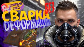 картинка: Сварка без деформации. Правильный сварной шов. Аппарат не важен.