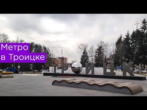 Метро в Троицке. Строить или нет 3 станции в Новой Москве?