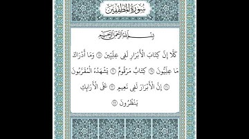 سورة المطففين (١٨-٢٣)