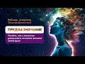 ПРЕДНАЗНАЧЕНИЕ. Как реализовать свой путь души