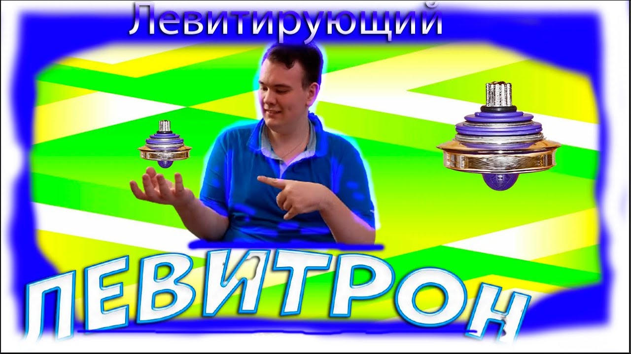 Магнитный левитрон своими руками в домашних условиях Эксперимент - YouTube