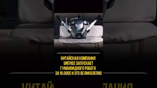 Как вам такой робот? 🤖Будет ли он пользоваться популярностью в России?🤔 #опт #китай #доставка #топ