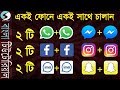 (Bangla) How to use 2 Whatsapp/imo/FB id in one phone easily