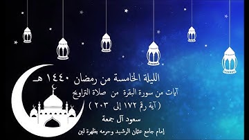 صلاة تراويح الليلة الخامسة آيات من سورة البقرة مع الدعاء . جامع عثمان الرشيد بظهرة لبن