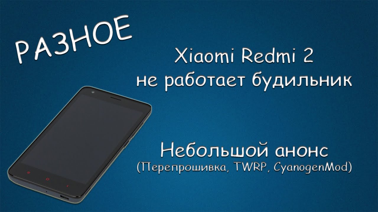 Redmi 7 будильник. Не срабатывает будильник Xiaomi. Сяоми Разное. Будильник на Xiaomi Redmi 10 a. Будильник на телефоне redmi