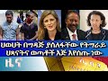 Ethiopia -Esat Amharic News 5 Thu Aug 2021