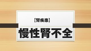 【成人看護】慢性腎不全の特徴、腎臓の働き（機能と役割）、食事療法