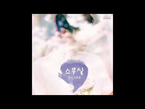 스무살 (+) 유아 (You are)