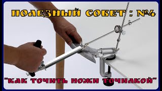 видео: Как точить ножи на точилке .Точилка  картинка: Как точить ножи на точилке .Точилка