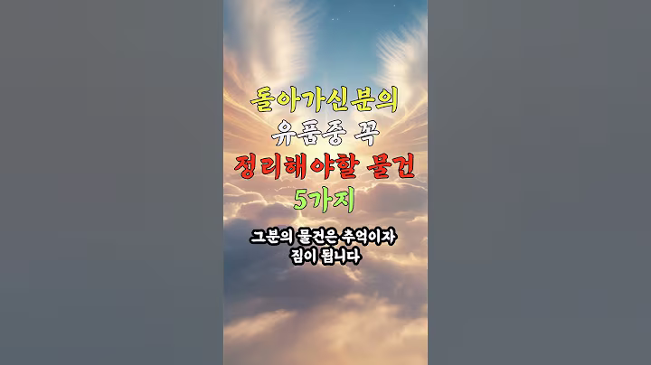 댓글 확인 돌아가신분의 유품중 꼭 정리해야 할 물건 5가지 #노후건강 #노후지혜 #노후사연 #중년건강 #중년지혜 #건강 #지혜 #음식