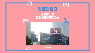 대표적인 옥외광고 매체 [ 전광판광고 ]