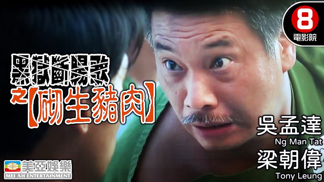 梁朝偉 金像獎最佳男主角｜黑獄斷腸歌砌生豬肉 (Chinese Midnight Express)｜張文慈｜吳孟達｜林國斌｜徐錦江｜香港電影｜8號電影院 HK Movie｜粵語中字｜美亞