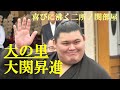 大の里　大関昇進　喜びに沸く二所ノ関部屋　2024.9.25