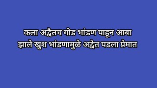 कला अद्वैतच गोड भांडण पाहून आबा झाले खुश भांडणामुळे अद्वेत पडला प्रेमात