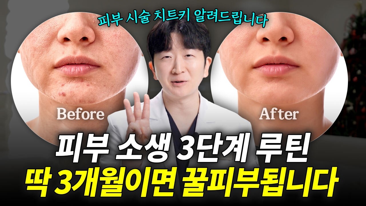 3개월만 따라하면 꿀피부되는 피부관리 루틴, 이대로만 따라하세요 [대전피부과, 디렉터의원]