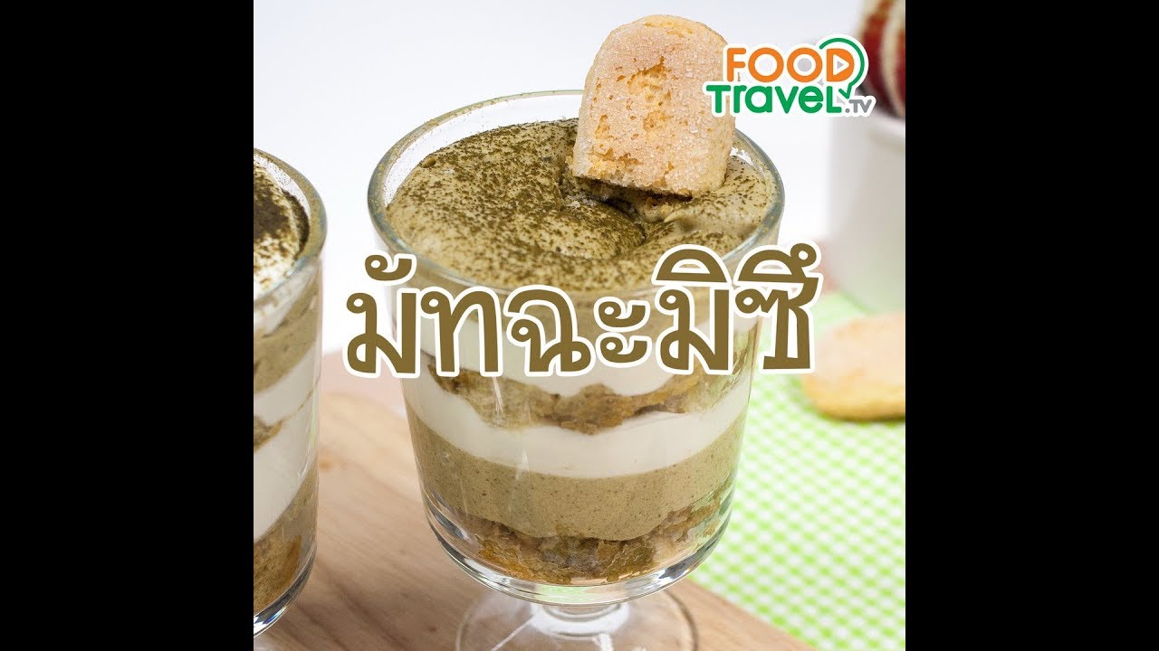 มัทฉะมิซึ Matcha Tiramisu | 1 Minute Cooking