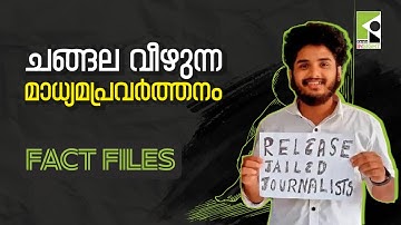ചങ്ങല വീഴുന്ന മാധ്യമപ്രവര്‍ത്തനം | FACT FILES | ബാബുരാജ് ഭഗവതി | അംബിക