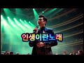 인생이란노래 Ai가수 트로트명곡 K Pop