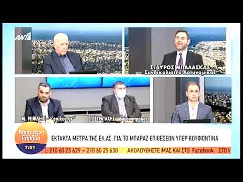 ΜΠΑΛΑΣΚΑΣ: «ΣΤΗ ΛΑΜΙΑ 110 ΑΣΤΥΝΟΜΙΚΟΙ ΦΥΛΑΝΕ ΤΟ ΣΚΗΝΩΜΑ ΤΟΥ ΚΟΥΦΟΝΤΙΝΑ»