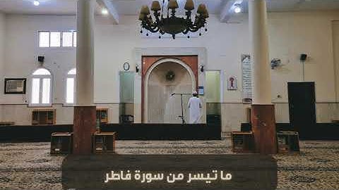 ما تيسر من سورة فاطـر || القارئ حسين التركي