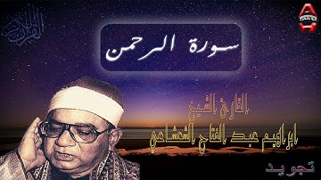 تجويد للقارء الشيخ ابراهيم عبد الفتاح الشعشاعي سوره الرحمن