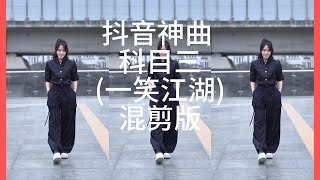 抖音神曲科目三(一笑江湖)混剪版