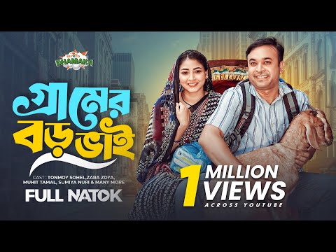 গ্রামের বড় ভাই | Gramer Boro Bhai | Full Drama | Tonmoy Sohel | Zara Zoya
