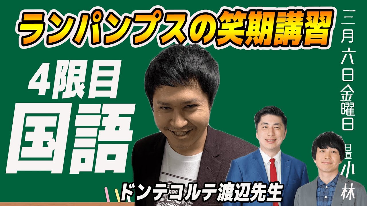 【ランパンプス臨時笑期講習】ドンデコルテ渡辺先生「国語」