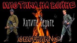 Мистика на Войне:СБОРНИК№9.